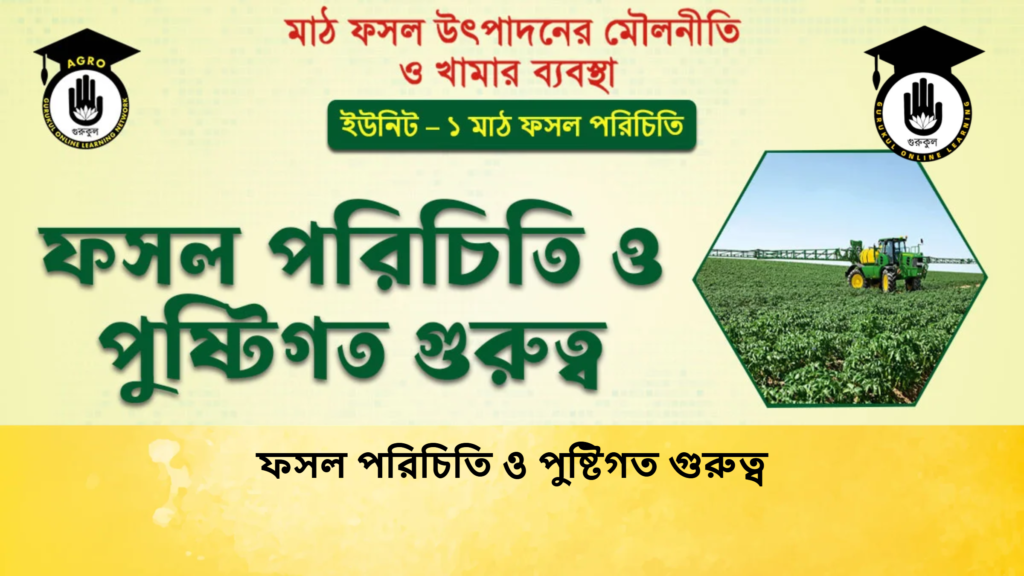 ফসল পরিচিতি ও পুষ্টিগত গুরুত্ব