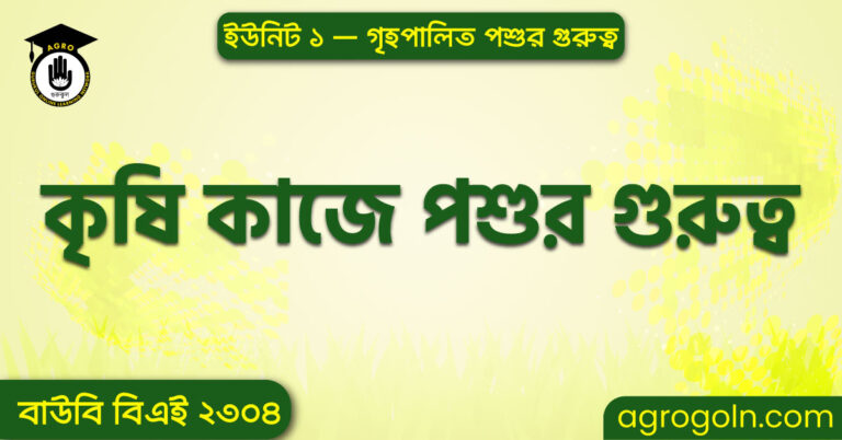 কৃষিকাজে পশুর গুরুত্ব