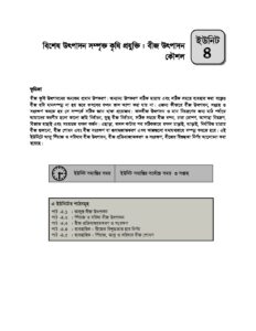 এইচএসসি বাউবি ২৮৮৯ কৃষি শিক্ষা ২য় পত্র Unit 04 pdf এইচএসসি বাউবি ২৮৮৯ কৃষি শিক্ষা ২য় পত্র - Unit-04