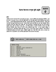 এইচএসসি বাউবি ১৮৮৯ কৃষি শিক্ষা ১ম পত্র Unit 05 pdf এইচএসসি বাউবি ১৮৮৯ কৃষি শিক্ষা ১ম পত্র - Unit-05