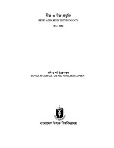 বাউবি বিএই ১১০২ – বীজ ও বীজ প্রযুক্তি সূচিপত্র Inner pdf বাউবি বিএই ১১০২ – বীজ ও বীজ প্রযুক্তি সূচিপত্র - Inner