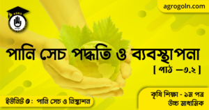 পানি সেচ পদ্ধতি ও ব্যবস্থাপনা 3 পানি সেচ পদ্ধতি ও ব্যবস্থাপনা
