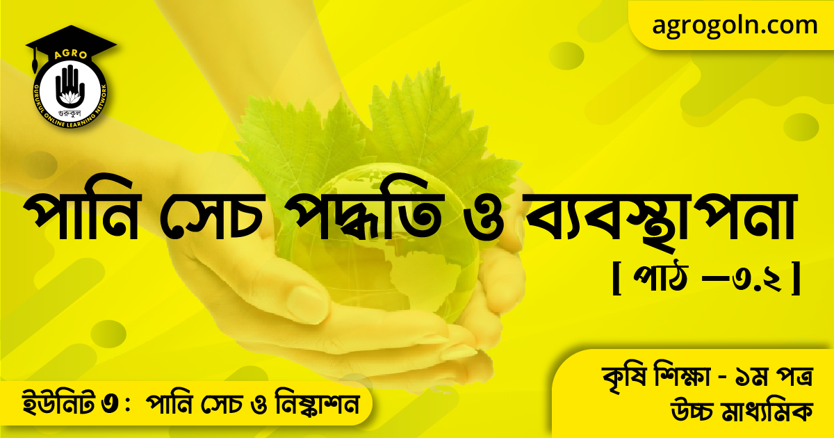 পানি সেচ পদ্ধতি ও ব্যবস্থাপনা 1 পানি সেচ পদ্ধতি ও ব্যবস্থাপনা