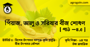 পিঁয়াজ, আলু ও সরিষার বীজ শোধণ