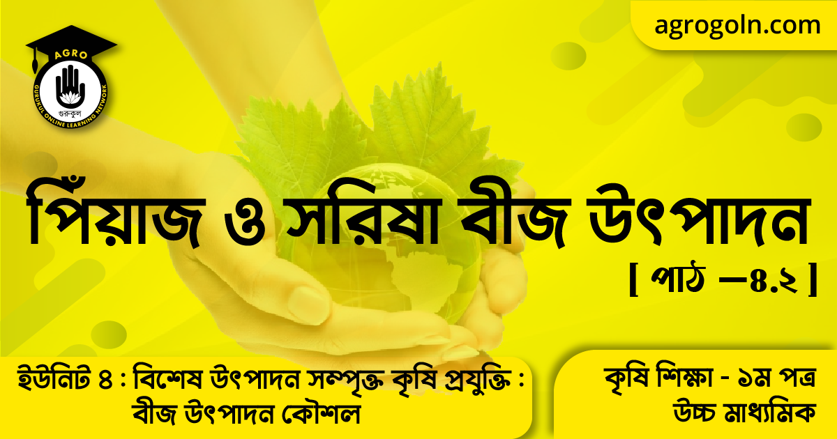 পিঁয়াজ ও সরিষার বীজ উৎপাদন কৌশল 1 পিঁয়াজ ও সরিষা বীজ উৎপাদন