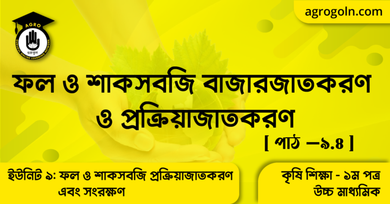 ফল ও শাকসবজি বাজারজাতকরণ ও প্রক্রিয়াজাতকরণ