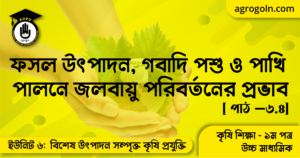 ফসল উৎপাদন গবাদি পশু ও পাখি পালনে জলবায়ু পরিবর্তনের প্রভাব ফসল উৎপাদন, গবাদি পশু ও পাখি পালনে জলবায়ু পরিবর্তনের প্রভাব