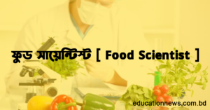 ফুড সায়েন্টিস্ট ফুড সায়েন্টিস্ট