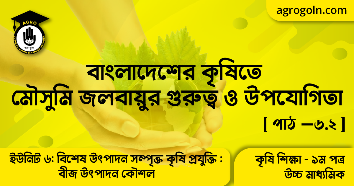 বাংলাদেশের কৃষিতে মৌসুমি জলবায়ুর গুরুত্ব ও উপযোগিতা 1 বাংলাদেশের কৃষিতে মৌসুমি জলবায়ুর গুরুত্ব ও উপযোগিতা