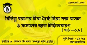 বিভিন্ন ধরণের দিবা দৈর্ঘ্য নিরপেক্ষ ফসল ও ফসলের জাত চিহ্নিতকরণ বিভিন্ন ধরণের দিবা দৈর্ঘ্য নিরপেক্ষ ফসল ও ফসলের জাত চিহ্নিতকরণ