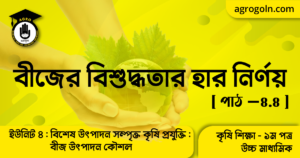 বীজের বিশুদ্ধতার হার নির্ণয়