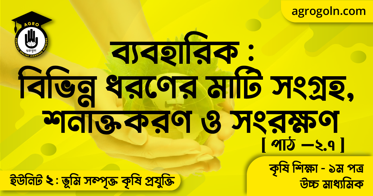 বিভিন্ন ধরনের মাটি সংগ্রহ, শনাক্তকরণ ও সংরক্ষণ 1 ভিন্ন ধরনের মাটি সংগ্রহ, শনাক্তকরণ ও সংরক্ষণ