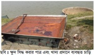 ক্ষুদ সিদ্ধ করার পাত্র এবং খাদ্য প্রদানে ব্যবহৃত চাড়ি ছবি