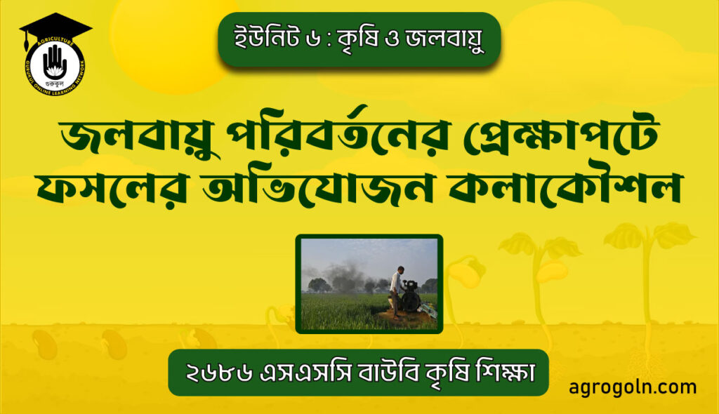 জলবায়ু পরিবর্তনের প্রেক্ষাপটে ফসলের অভিযোজন কলাকৌশল 4 জলবায়ু পরিবর্তনের প্রেক্ষাপটে ফসলের অভিযোজন কলাকৌশল