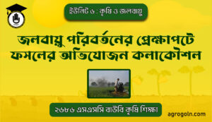 জলবায়ু পরিবর্তনের প্রেক্ষাপটে ফসলের অভিযোজন কলাকৌশল