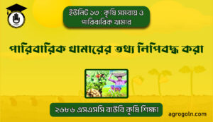 পারিবারিক খামারের তথ্য লিপিবদ্ধ করা পারিবারিক খামারের তথ্য লিপিবদ্ধ করা