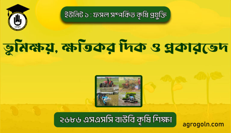 ভূমিক্ষয় ক্ষতিকর দিক ও প্রকারভেদ 