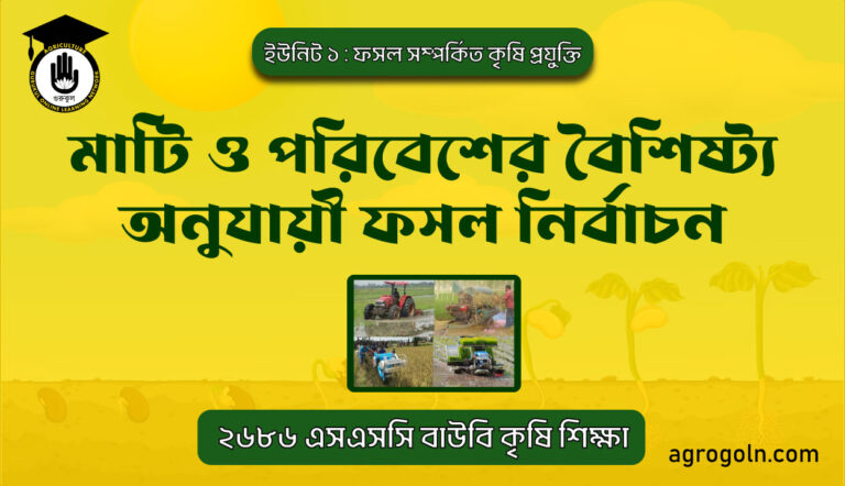 মাটি ও পরিবেশের বৈশিষ্ট্য অনুযায়ী ফসল নির্বাচন