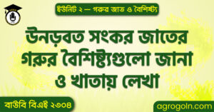 উনড়বত সংকর জাতের গরুর বৈশিষ্ট্যগুলো জানা ও খাতায় লেখা