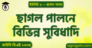 ছাগল পালনে বিভিন্ন সুবিধাদি