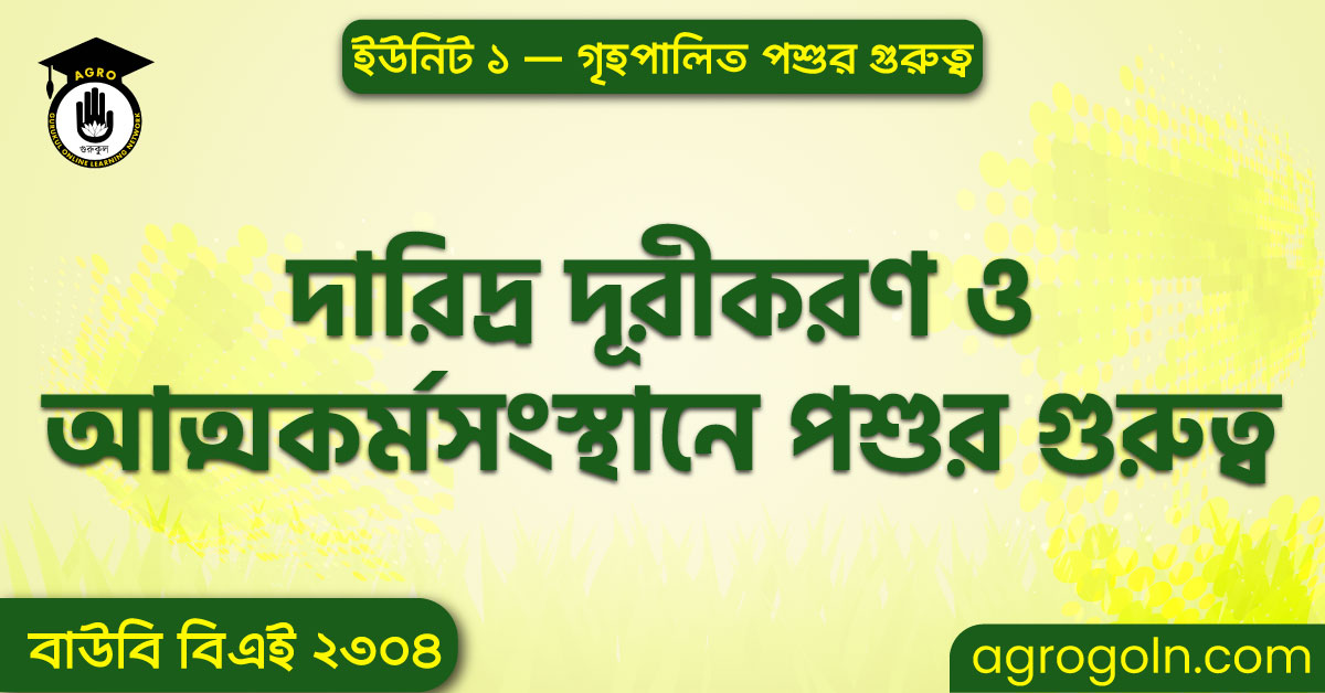 দারিদ্র দূরীকরণ ও আত্মকর্মসংস্থানে পশুর গুরুত্ব 1 দারিদ্র দূরীকরণ ও আত্মকর্মসংস্থানে পশুর গুরুত্ব