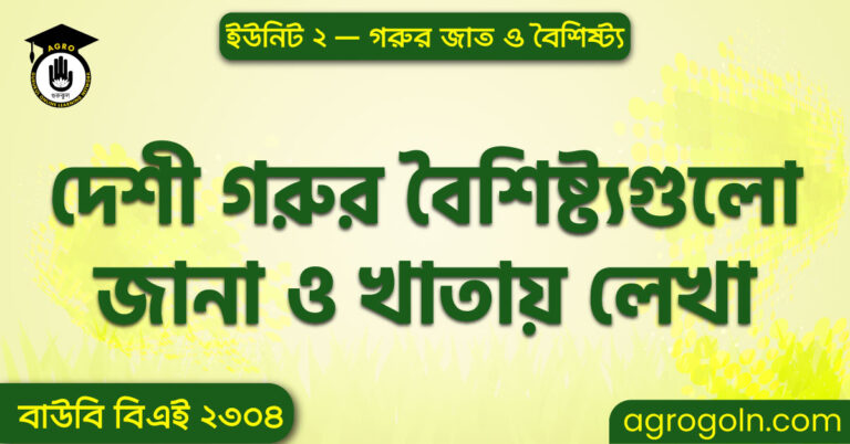 দেশী গরুর বৈশিষ্ট্যগুলো জানা ও খাতায় লেখা