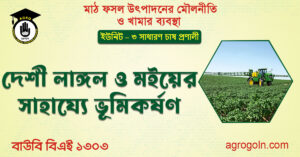 দেশী লাঙ্গল ও মইয়ের সাহায্যে ভূমিকর্ষণ