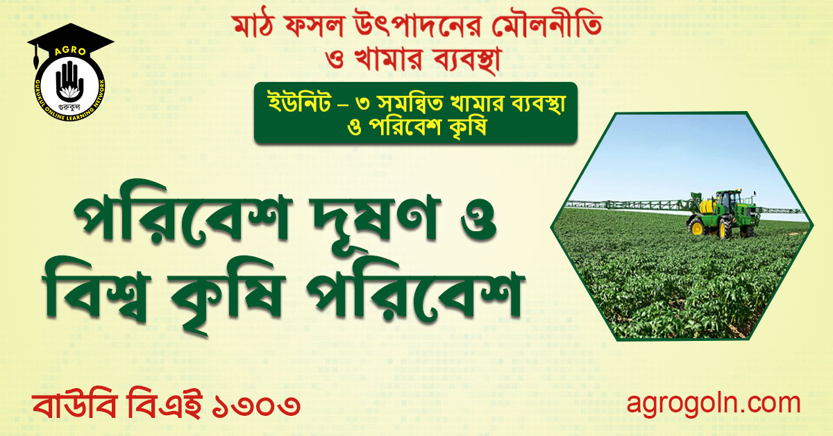 পরিবেশ দূষণ ও য়িষ্ণু কৃষি পরিবেশ