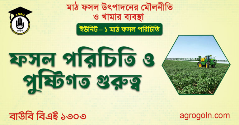 ফসল পরিচিতি ও পুষ্টিগত গুরুত্ব