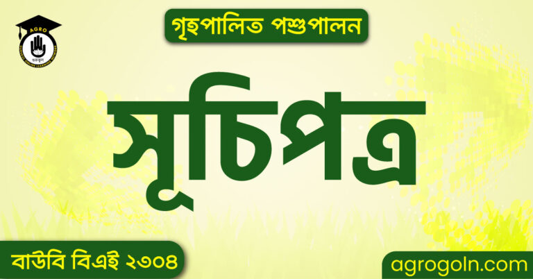 বাউবি বিএই ২৩০৪ গৃহপালিত পশুপালন সূচিপত্র