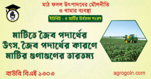 মাটিতে জৈব পদার্থের উৎস জৈব পদার্থের কারণে মাটির গুণাগুণের তারতম্য মাটিতে-জৈব-পদার্থের-উৎস,-জৈব-পদার্থের-কারণে-মাটির-গুণাগুণের-তারতম্য