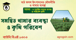 সমন্বিত খামার ব্যবস্থা ও কৃষি পরিবেশ সমন্বিত-খামার-ব্যবস্থা-ও-কৃষি-পরিবেশ