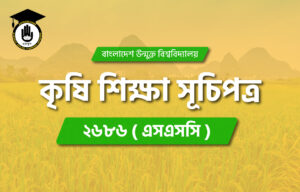 ২৬৮৬ এসএসসি বাউবি কৃষি শিক্ষা সূচিপত্র