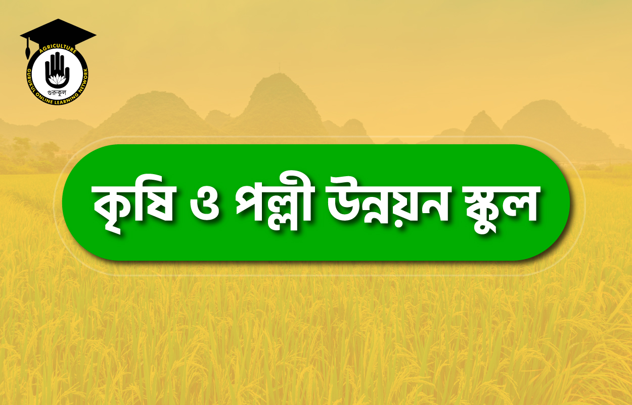 কৃষি ও পল্লী উন্নয়ন স্কুল 1 কৃষি ও পল্লী উন্নয়ন স্কুল