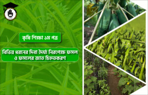 বিভিন্ন ধরনের দিবা দৈর্ঘ্য নিরপেক্ষ ফসল ও ফসলের জাত চিহ্নতকরণ