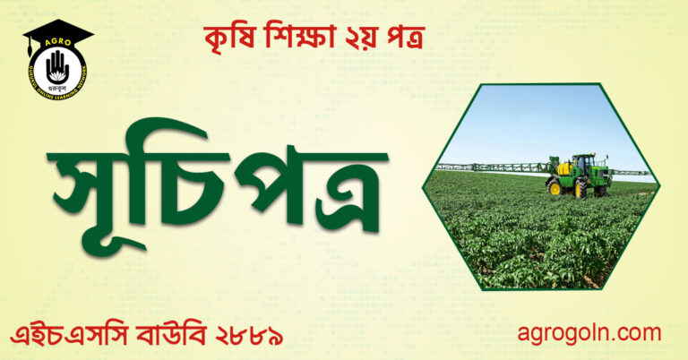 এইচএসসি বাউবি ২৮৮৯ কৃষি শিক্ষা ২য় পত্র সূচিপত্র