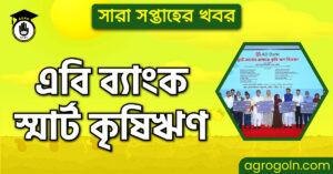 এবি ব্যাংক স্মার্ট কৃষিঋণ