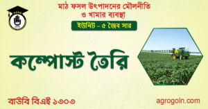 কম্পোস্ট তৈরি 2 কম্পোস্ট-তৈরি