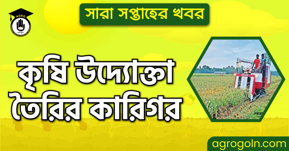 কৃষি উদ্যোক্তা তৈরির কারিগর