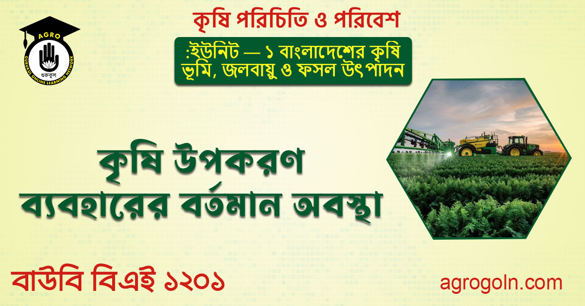 কৃষি উপকরণ ব্যবহারের বর্তমান অবস্থা 1 কৃষি উপকরণ ব্যবহারের বর্তমান অবস্থা