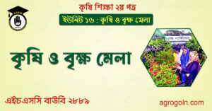কৃষি ও বৃক্ষ মেলা