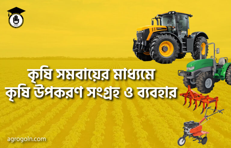 কৃষি সমবায়ের মাধ্যমে কৃষি উপকরণ সংগ্রহ ও ব্যবহার