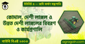 কোদাল দেশী লাঙ্গল ও উন্নত দেশী লাঙ্গলের বিবরণ ও কার্যপ্রণালি কোদাল,-দেশী-লাঙ্গল-ও-উন্নত-দেশী-লাঙ্গলের-বিবরণ-ও-কার্যপ্রণালি