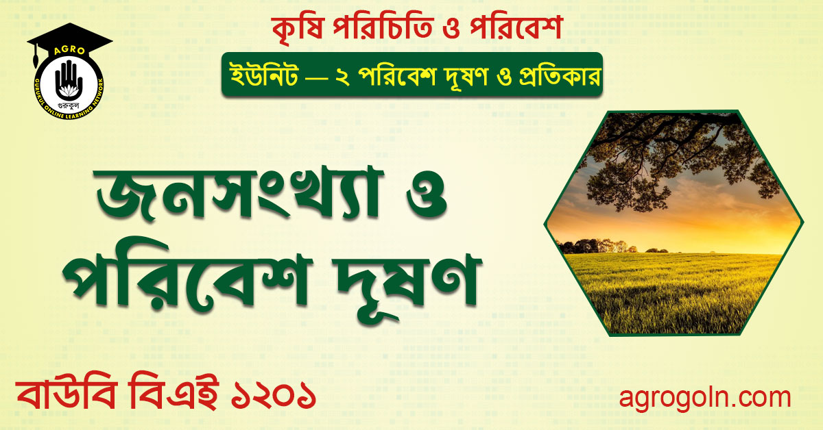 জনসংখ্যা ও পরিবেশ দূষণ