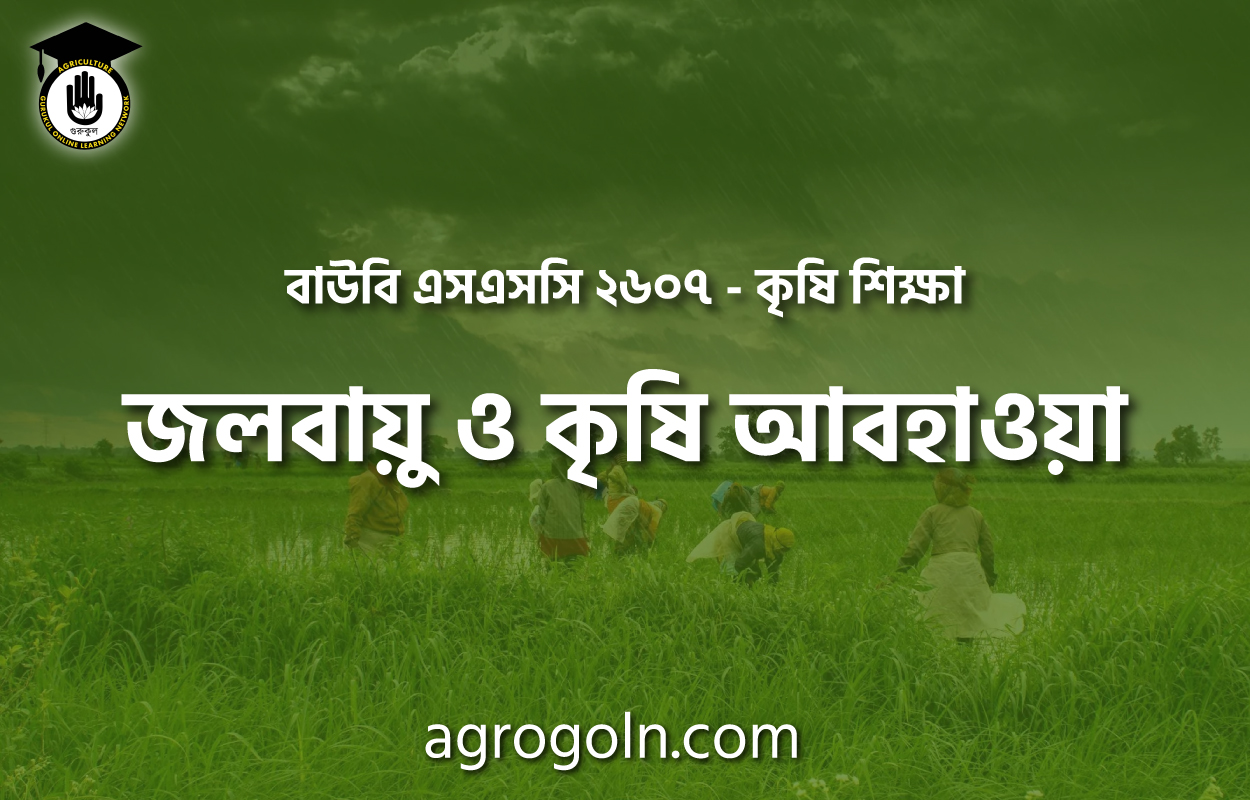জলবায়ু ও কৃষি আবহাওয়া 1 জলবায়ু ও কৃষি আবহাওয়া