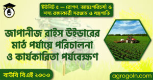 জাপানীজ রাইস উইডারের মাঠ পর্যায়ে পরিচালনা ও কার্যকারিতা পর্যবেক্ষণ জাপানীজ-রাইস-উইডারের-মাঠ-পর্যায়ে-পরিচালনা-ও-কার্যকারিতা-পর্যবেক্ষণ