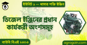 ডিজেল ইঞ্জিনের প্রধান কার্যকরী অংশসমূহ ডিজেল-ইঞ্জিনের-প্রধান-কার্যকরী-অংশসমূহ