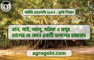 ধান, পাট, আলু, সরিষা ও মসুর ডালের যে কোন একটি ফসলের চাষাবাদ