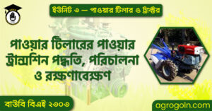 পাওয়ার টিলারের পাওয়ার ট্রান্সশিন পদ্ধতি পরিচালনা ও রক্ষণাবেক্ষণ পাওয়ার-টিলারের-পাওয়ার-ট্রান্সশিন-পদ্ধতি,-পরিচালনা-ও-রক্ষণাবেক্ষণ