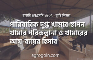 পারিবারিক দুগ্ধ খামার স্থাপন, খামার পরিকল্পানা ও খামারের আয়-ব্যয়ের হিসাব